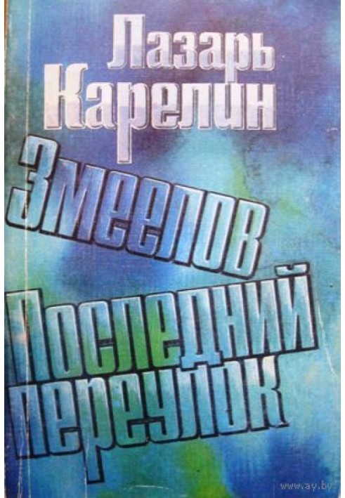 Последний переулок