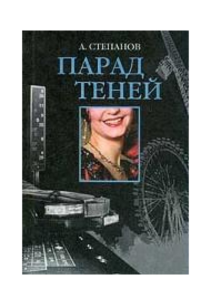 Парад теней