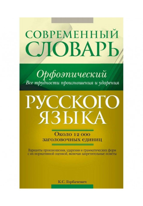 Pronouncing dictionary of Russian