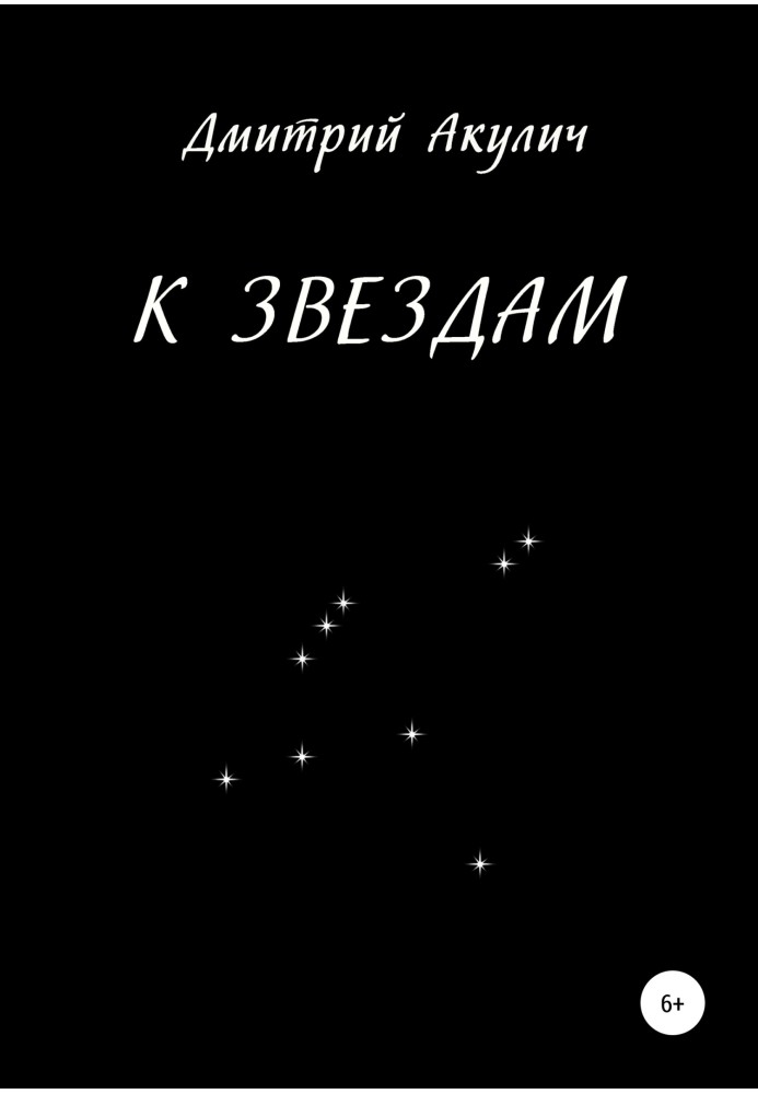 К звездам