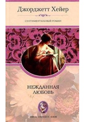 Нежданная любовь