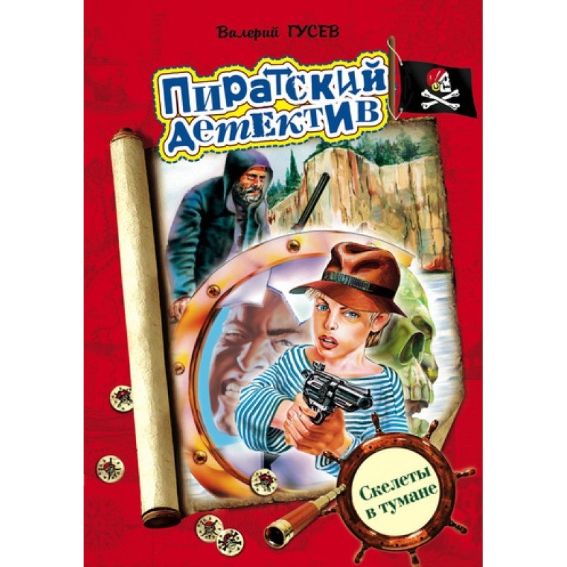 Skeletons in the fog