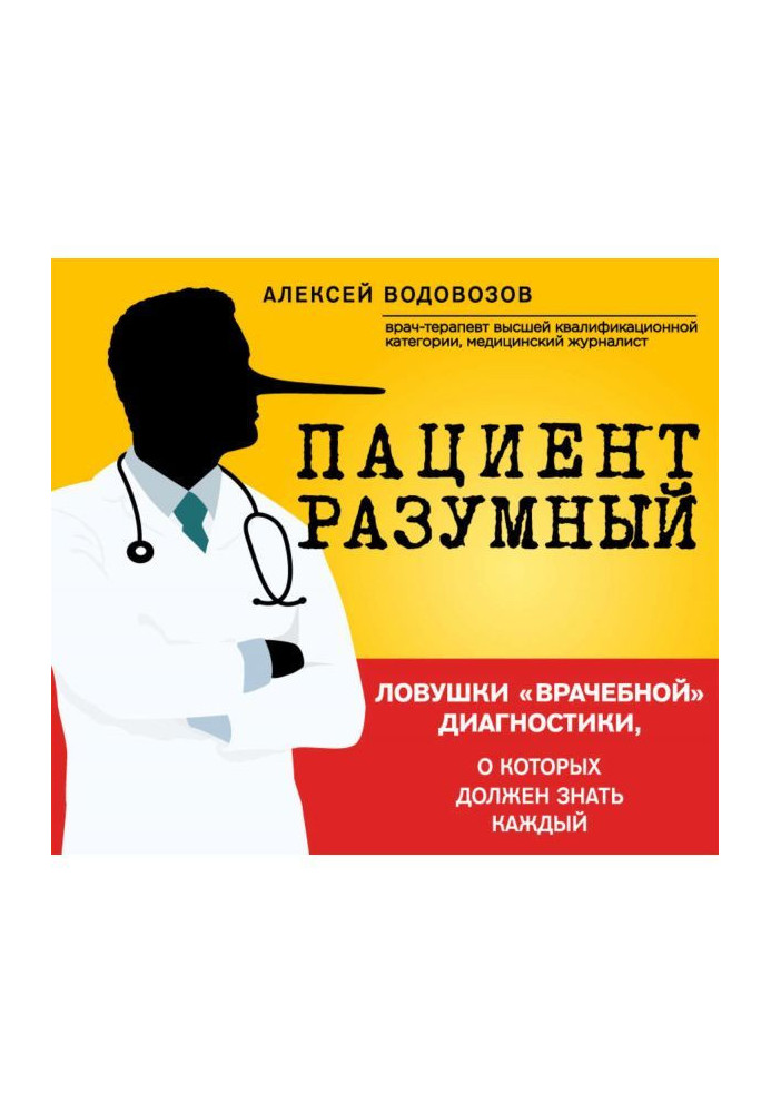 Пацієнт Розумний. Пастки "лікарської" діагностики, про які повинен знати кожного