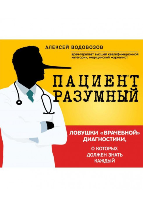 Пацієнт Розумний. Пастки "лікарської" діагностики, про які повинен знати кожного