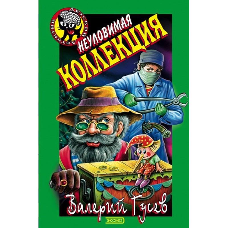 Невловима колекція