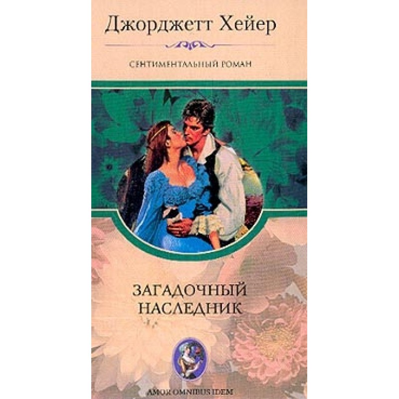 Загадочный наследник