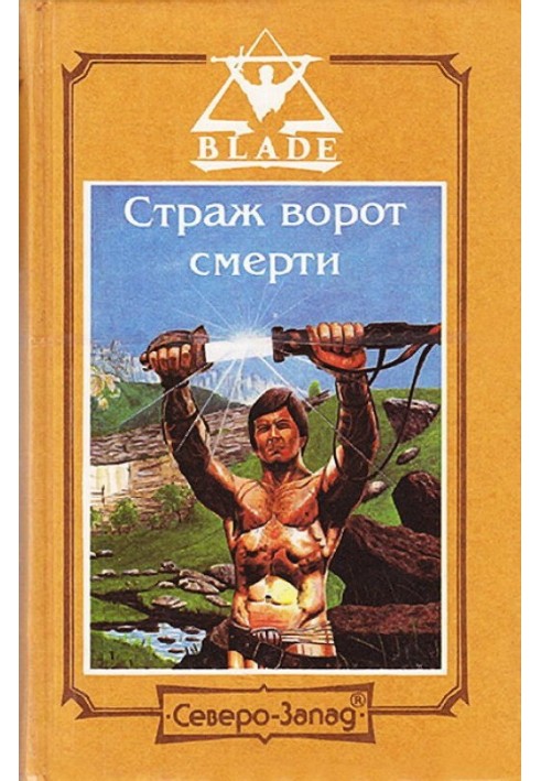 Страж ворот смерти