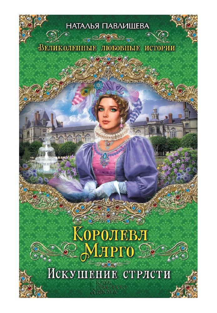 Королева Марго. Искушение страсти