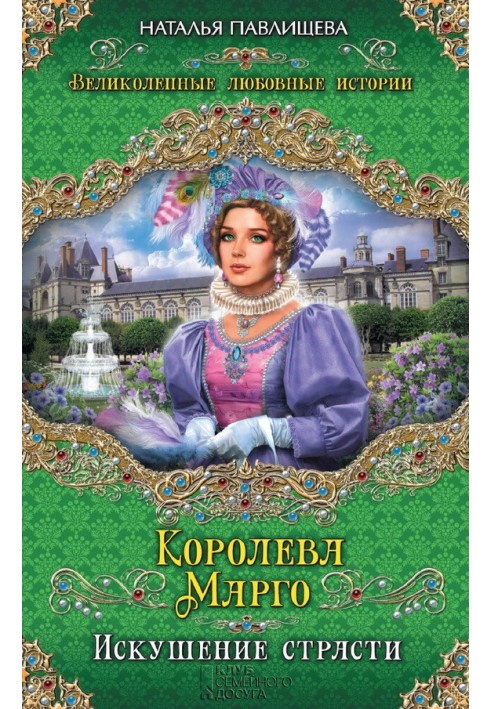 Королева Марго. Искушение страсти