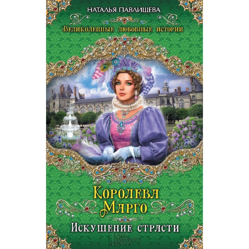Queen Margo. Temptation of...
