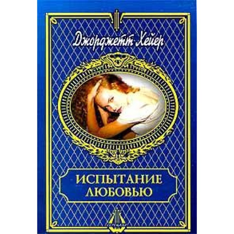 Випробування любов'ю