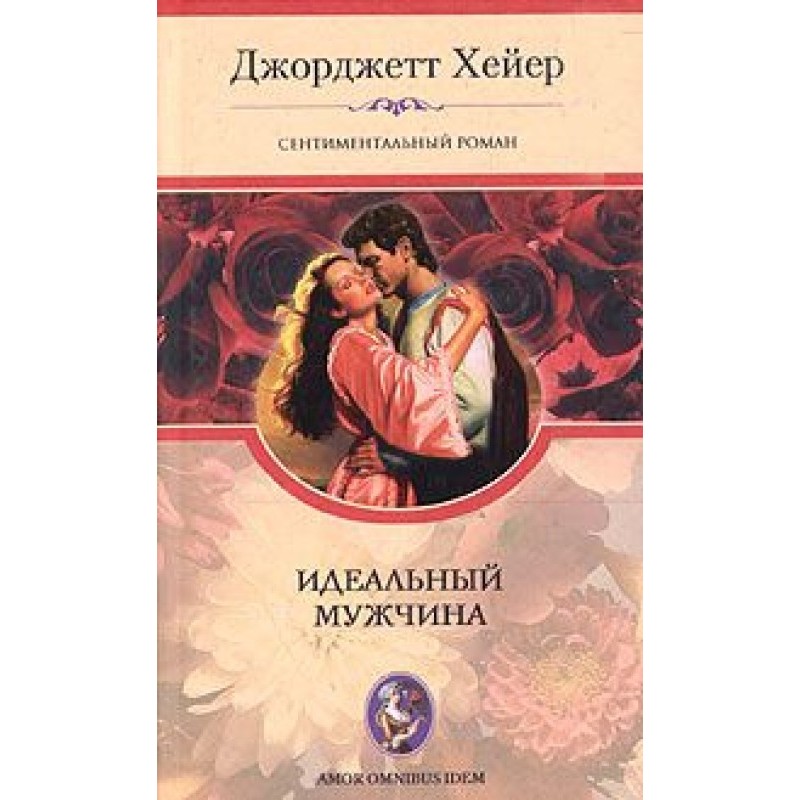 Ідеальний чоловік