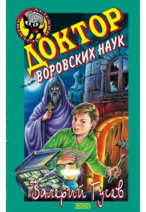 Доктор воровских наук