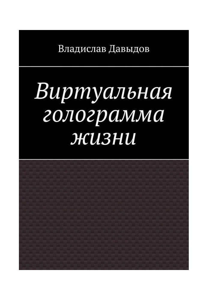 Віртуальна голограма життя