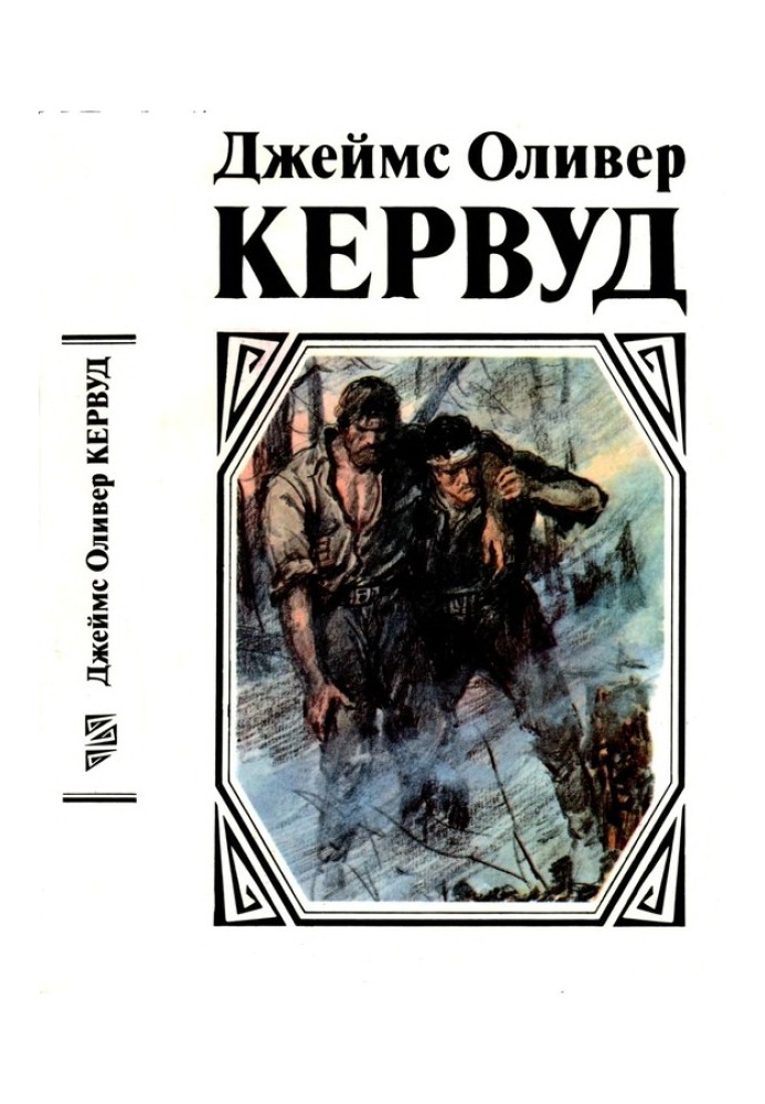 Біля останнього кордону. Палаючий ліс. Мужність капітана Плюма