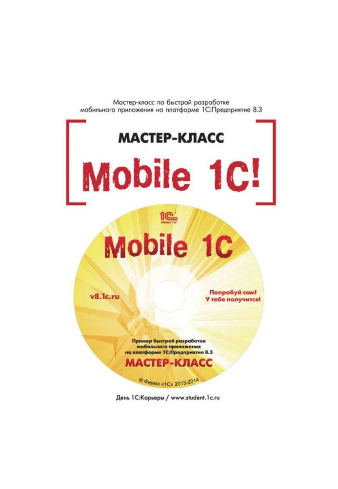 Mobile BAS. Example of rapid development of mobile application on the platform of BAS :Предприятие 8.3. Masterclass