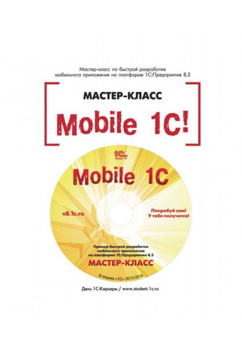 Mobile BAS. Example of rapid development of mobile application on the platform of BAS :Предприятие 8.3. Masterclass