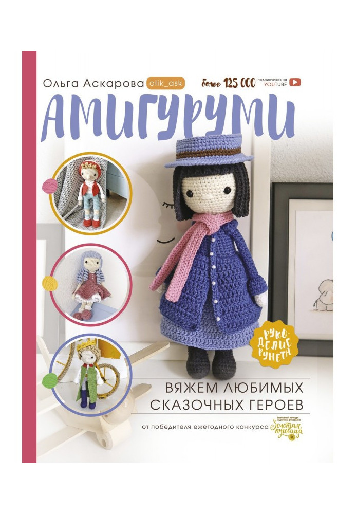 Amigurumi. We knit your favorite fairy-tale characters