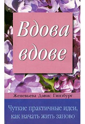 Вдова вдове