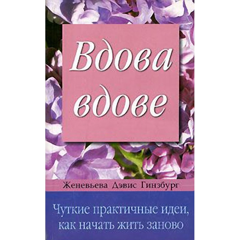 Вдова вдове