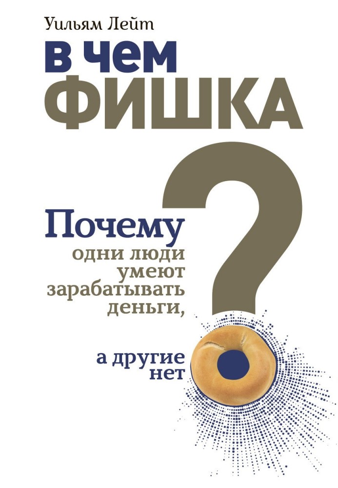 В чем фишка? Почему одни люди умеют зарабатывать деньги, а другие нет