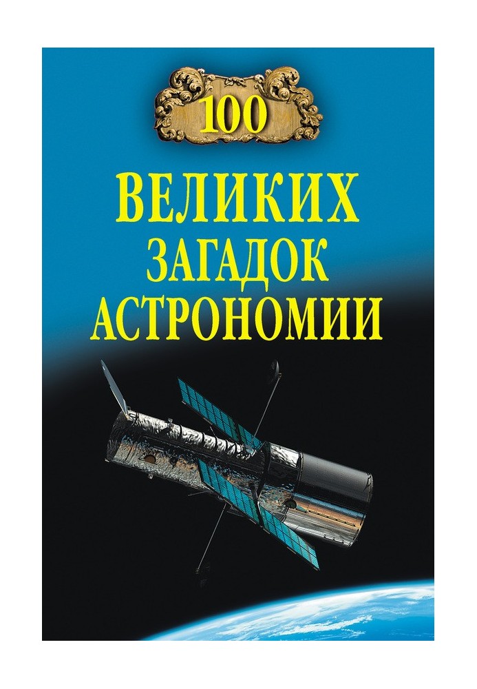 100 великих загадок астрономії