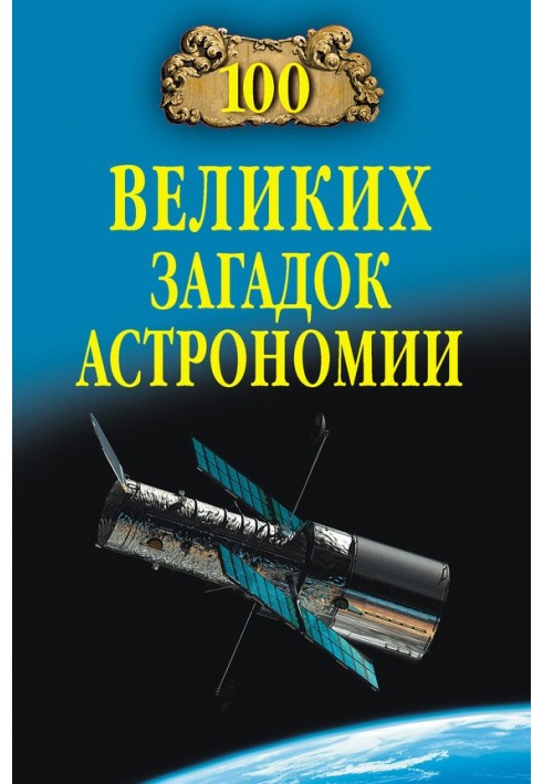 100 великих загадок астрономії