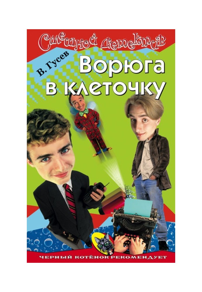 Ворюга в клеточку