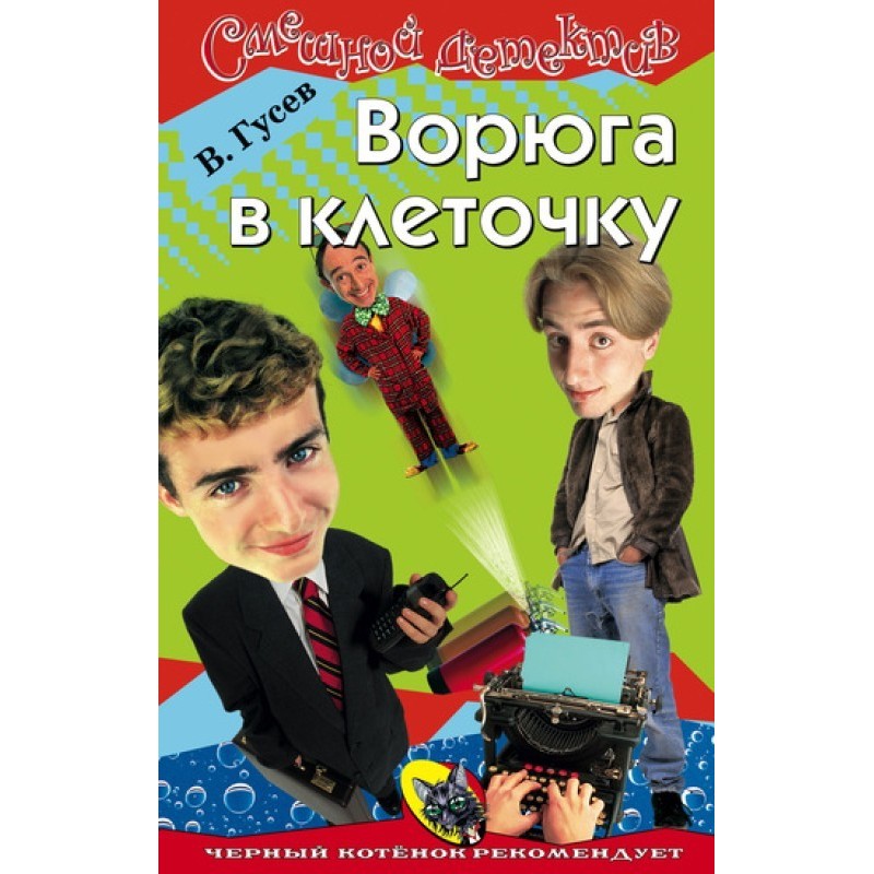 Thief in a checkered pattern