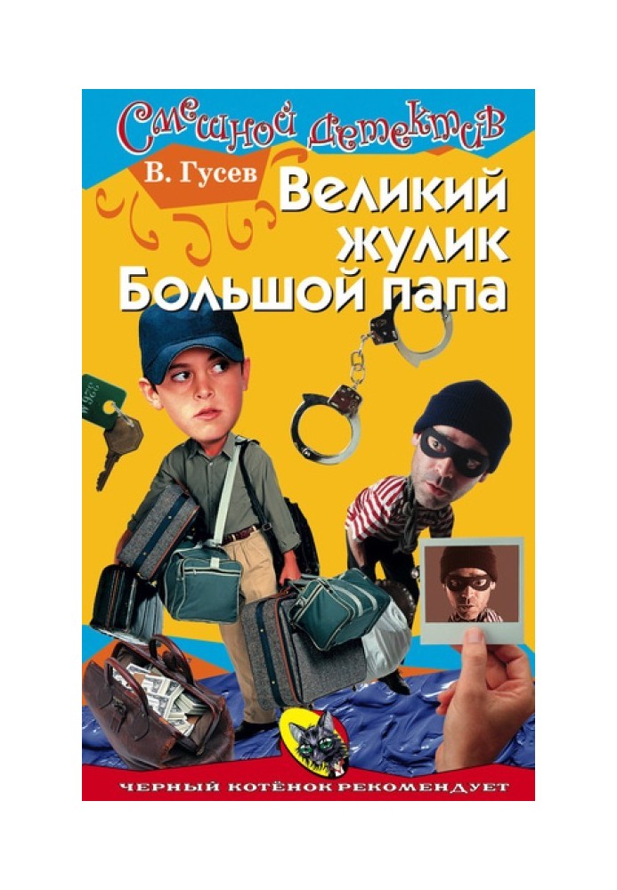 Великий шахрай Великий тато