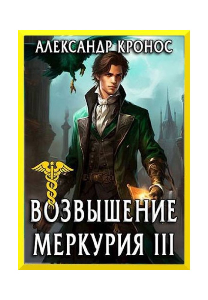 Возвышение Меркурия. Книга 3