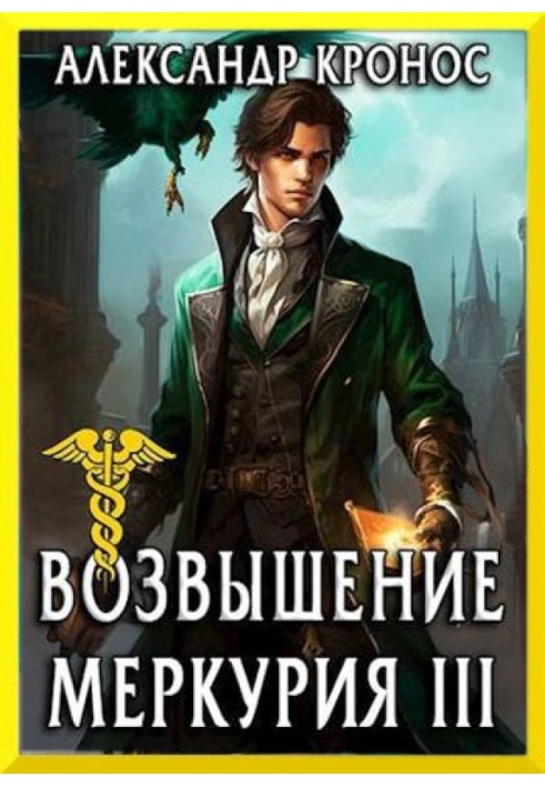 Возвышение Меркурия. Книга 3