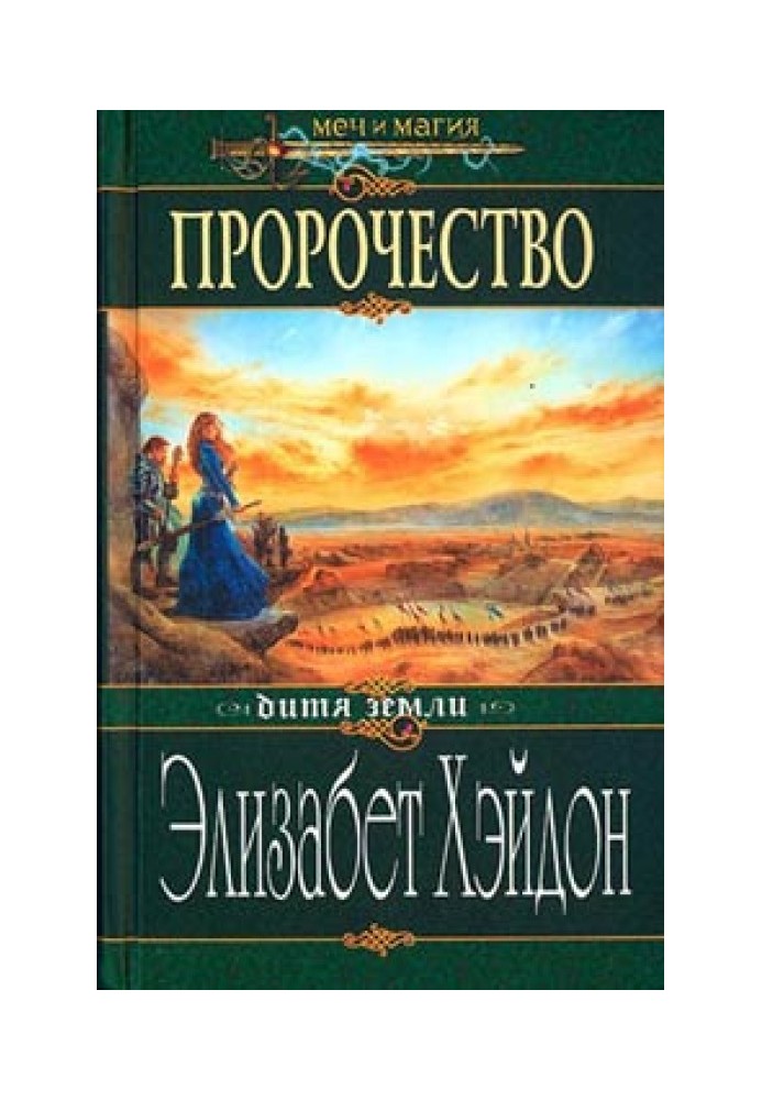 Пророчество: Дитя Земли