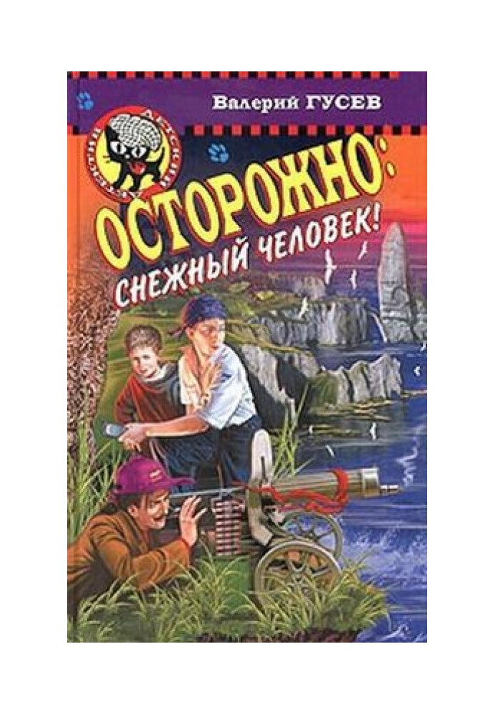 Осторожно: снежный человек!