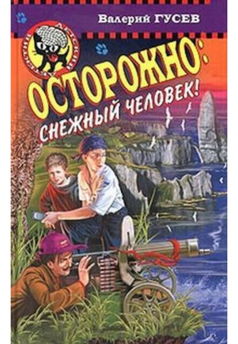 Осторожно: снежный человек!