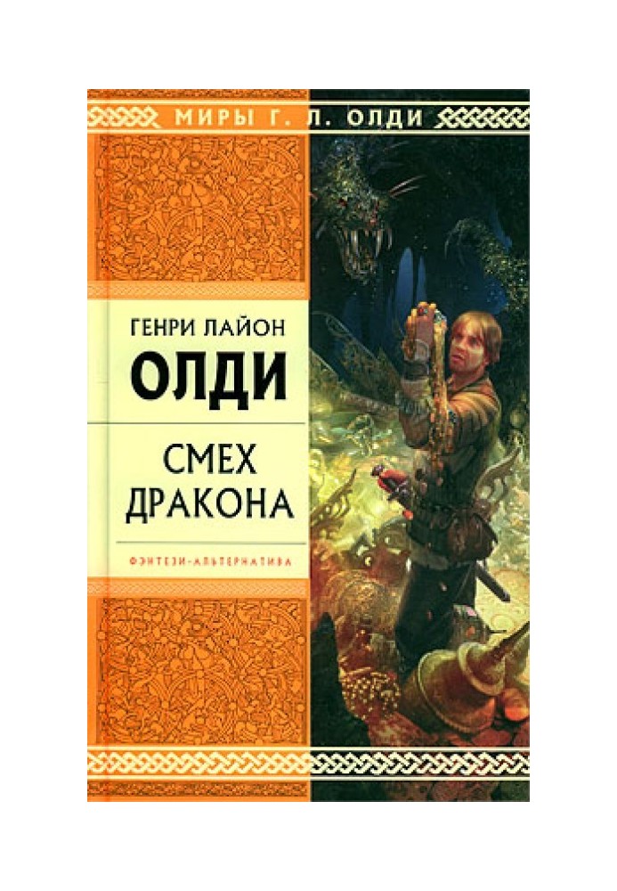 Смех дракона (сборник)