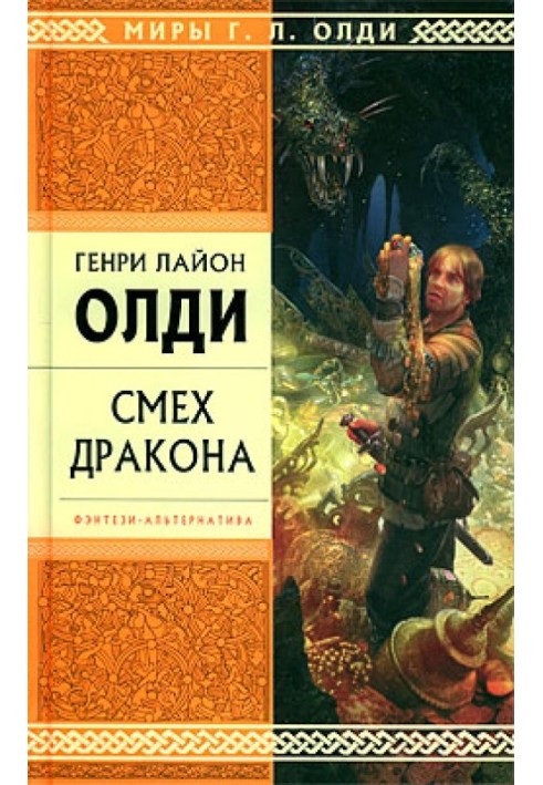 Смех дракона (сборник)