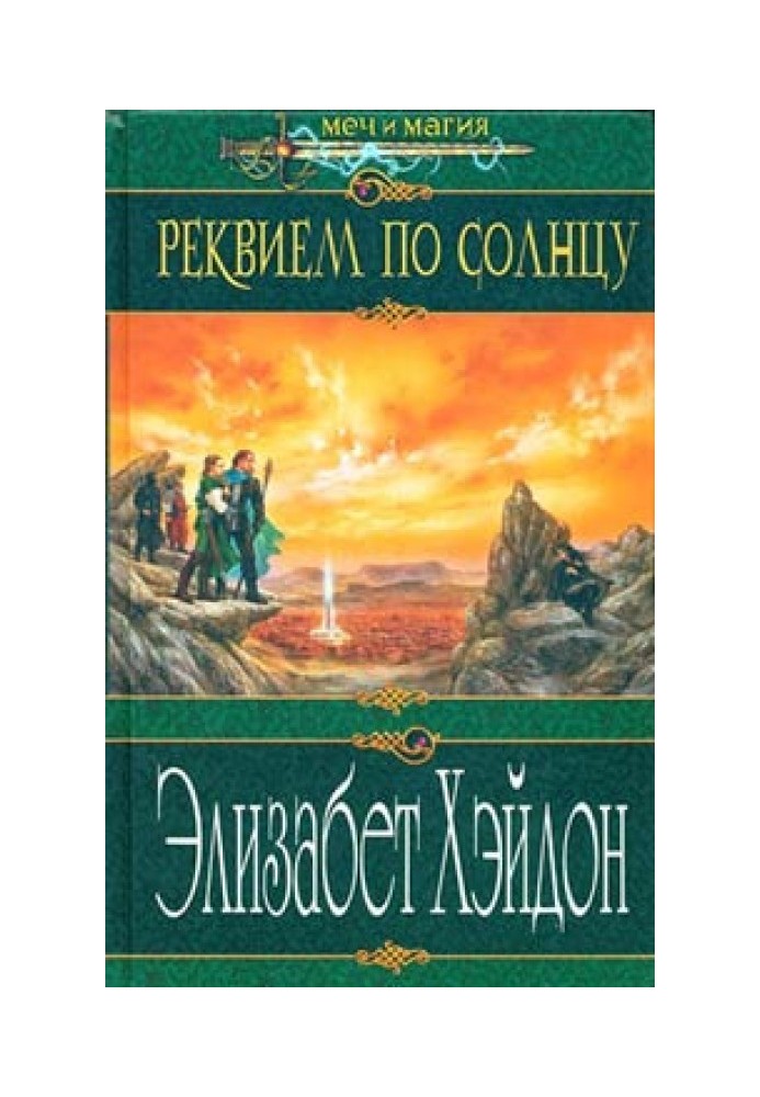 Реквієм по сонцю