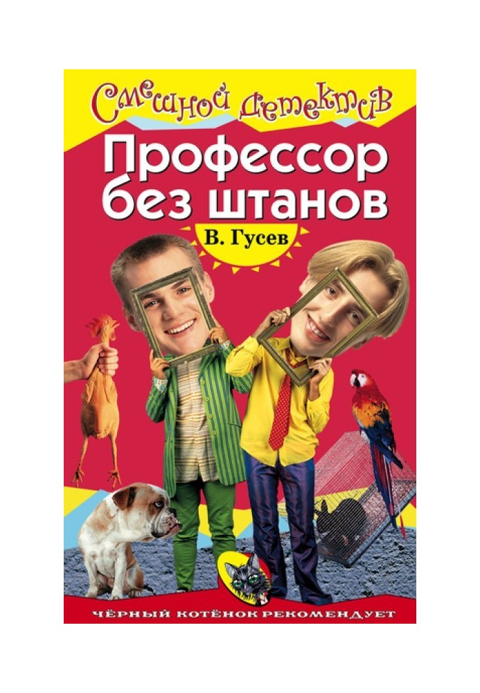 Профессор без штанов