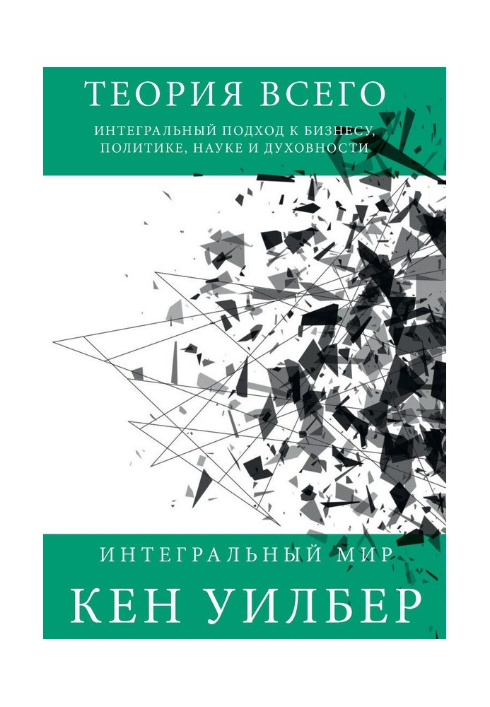 Теорія всього. Інтегральний підхід до бізнесу, політики, науки та духовності