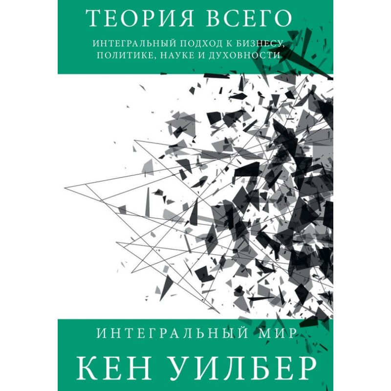 Теория всего. Интегральный...