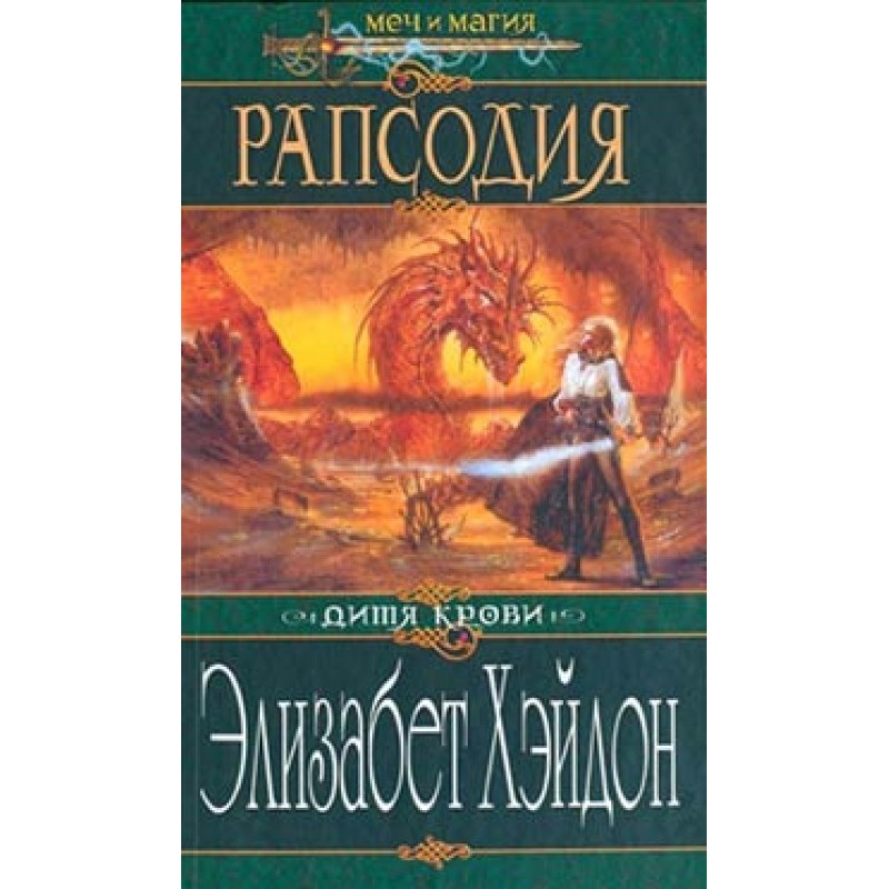 Rhapsody: Child of Blood