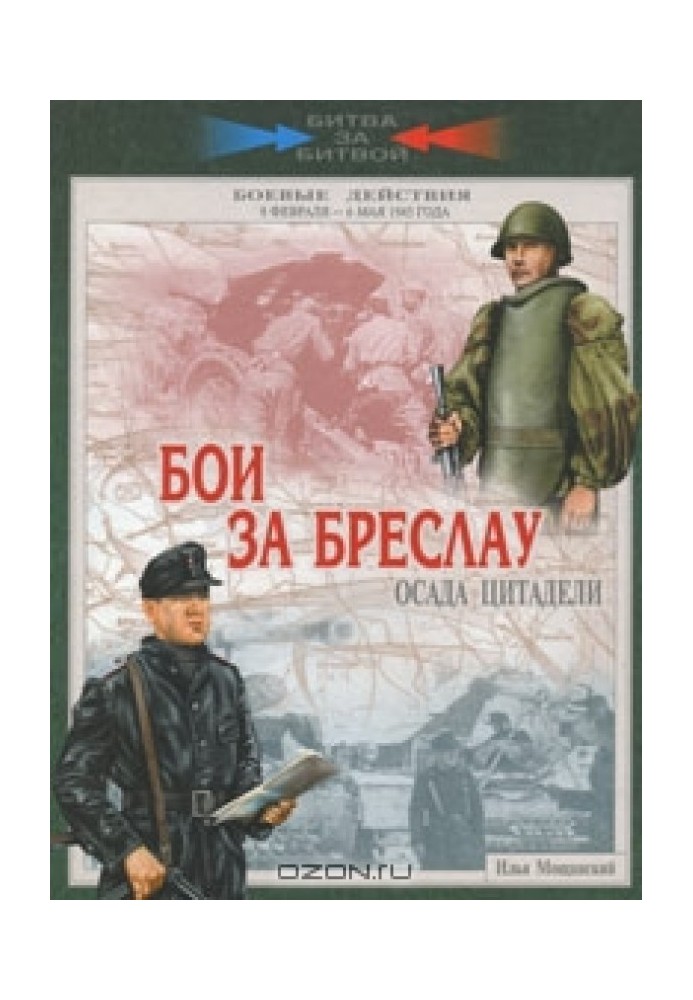 Бои за Бреслау. Осада цитадели. 8 февраля - 6 мая 1945 года