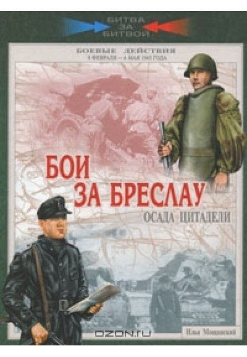 Бои за Бреслау. Осада цитадели. 8 февраля - 6 мая 1945 года