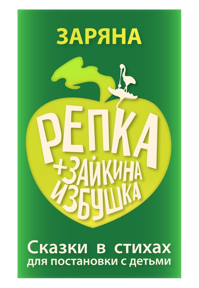 Репка + Зайкина избушка