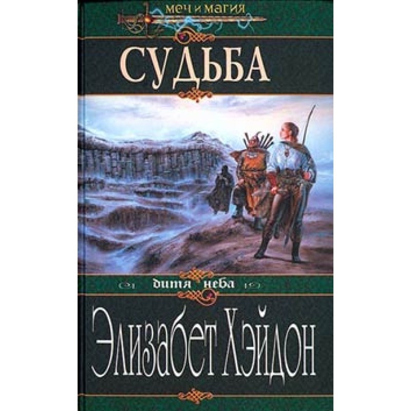 Fate: Child of the Sky