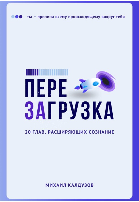 Перезавантаження. 20 розділів, що розширюють свідомість