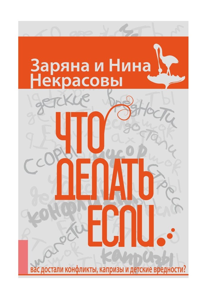 Що робити, якщо… вас дістали конфлікти, примхи та дитячі шкідливості