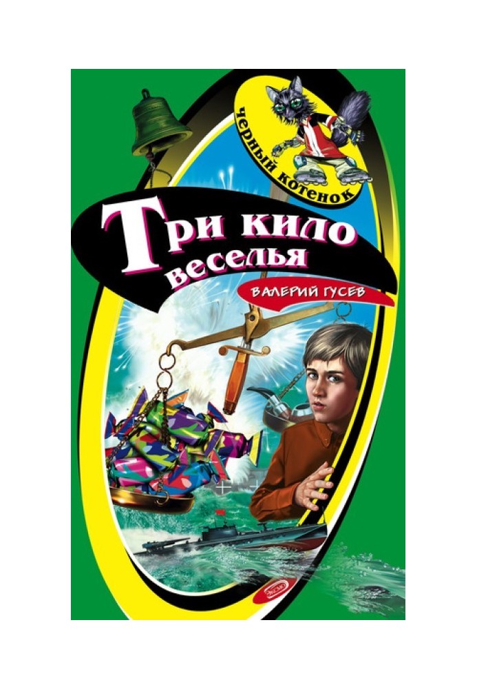 Три кіло веселощів