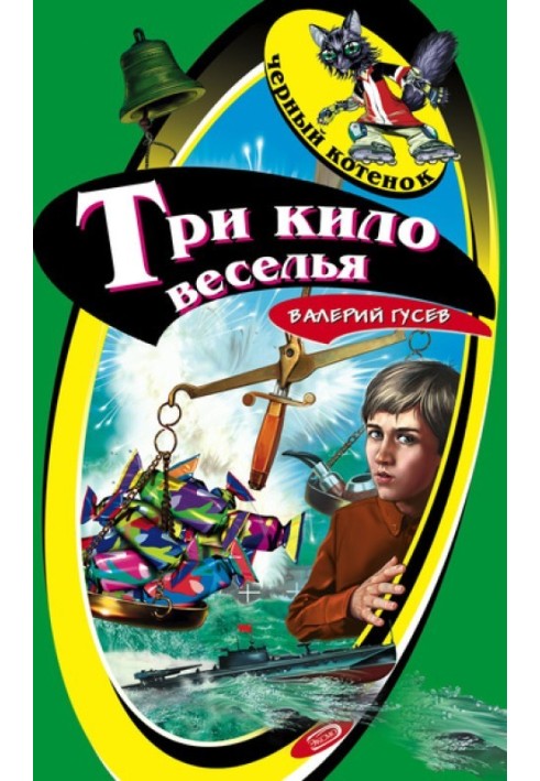 Три кіло веселощів